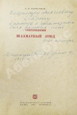 Гербстман, А.О. [автограф Владимиру Пясту] Современный шахматный этюд