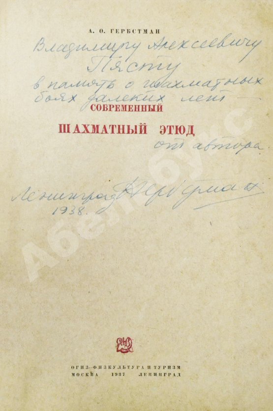 Антикварная книга Гербстман, А.О. [автограф Владимиру Пясту] Современный шахматный этюд
