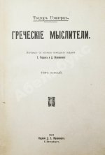 Гомперц, Т. Греческие мыслители