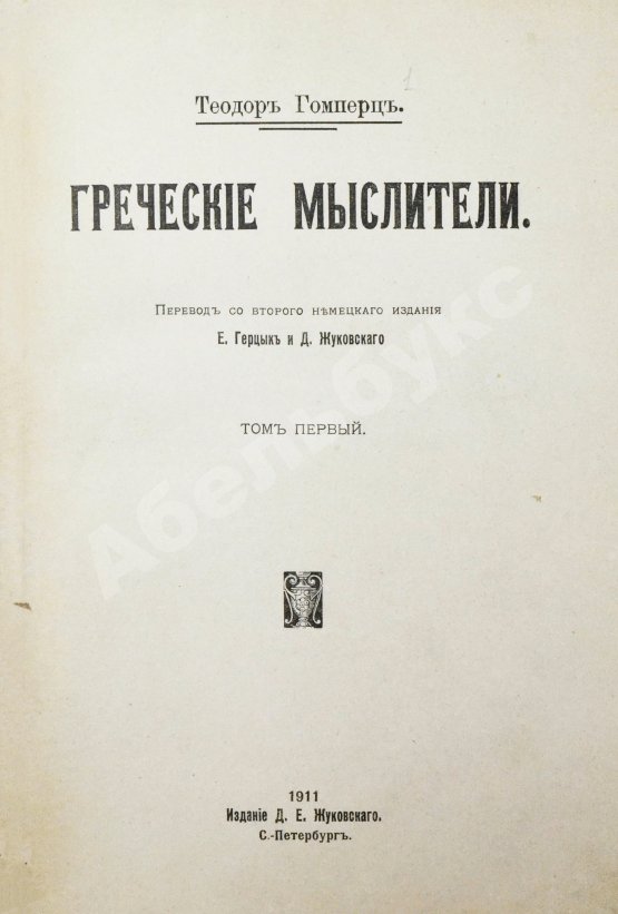 Антикварная книга Гомперц, Т. Греческие мыслители