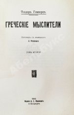 Гомперц, Т. Греческие мыслители