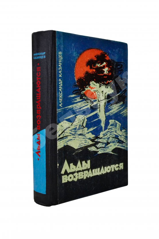 Первое/Прижизненное издание Казанцев, А.П. Льды возвращаются. Первое издание