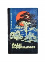 Казанцев, А.П. Льды возвращаются. Первое издание