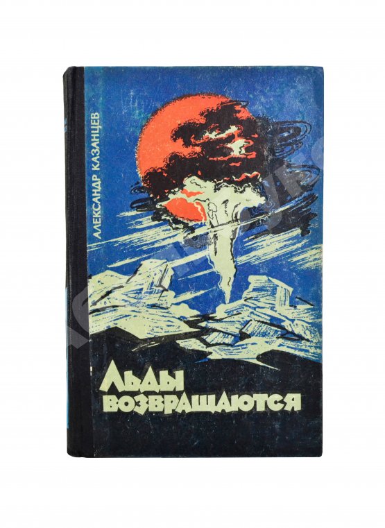 Первое/Прижизненное издание Казанцев, А.П. Льды возвращаются. Первое издание