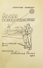 Казанцев, А.П. Льды возвращаются. Первое издание