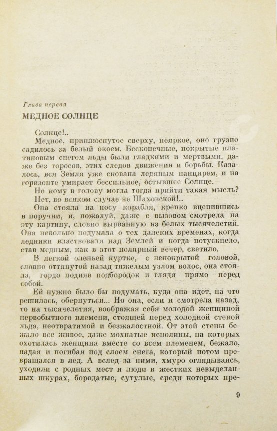 Первое/Прижизненное издание Казанцев, А.П. Льды возвращаются. Первое издание