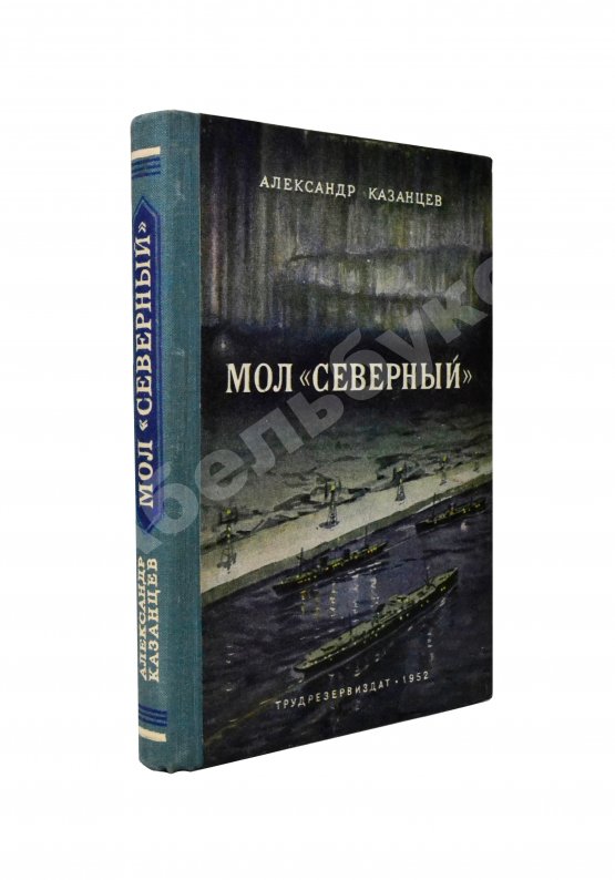 Антикварная книга Казанцев, А.П. Мол «Северный». Первое издание