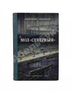Казанцев, А.П. Мол «Северный». Первое издание