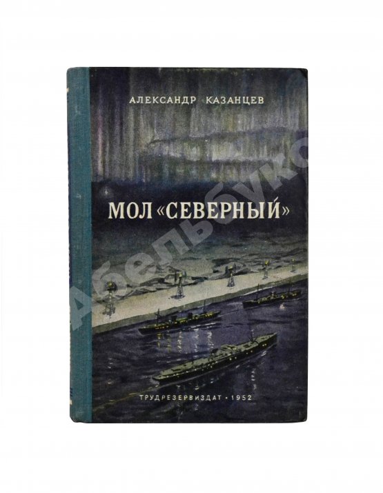 Антикварная книга Казанцев, А.П. Мол «Северный». Первое издание