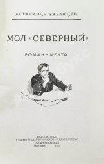 Казанцев, А.П. Мол «Северный». Первое издание