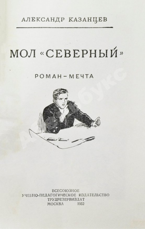Антикварная книга Казанцев, А.П. Мол «Северный». Первое издание
