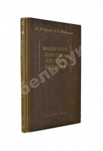 Арьев, Т.Я., Никитин, Г.Д. [автограф] Мышечная пластика костных полостей
