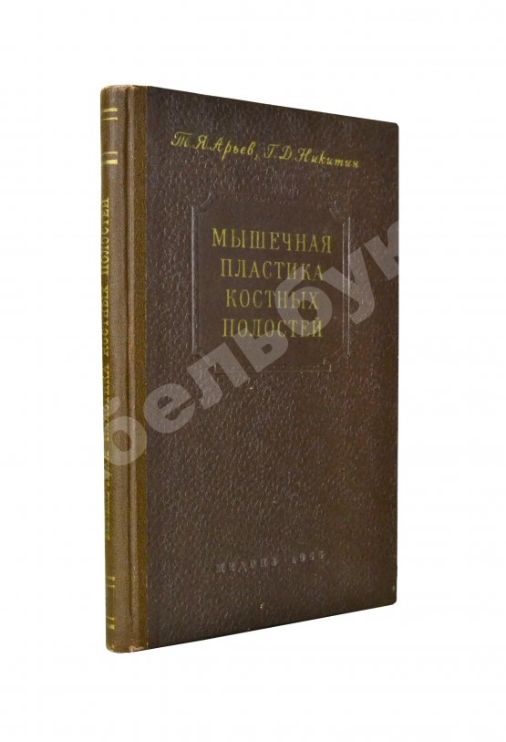 Антикварная книга Арьев, Т.Я., Никитин, Г.Д. [автограф] Мышечная пластика костных полостей