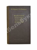 Арьев, Т.Я., Никитин, Г.Д. [автограф] Мышечная пластика костных полостей