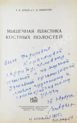 Арьев, Т.Я., Никитин, Г.Д. [автограф] Мышечная пластика костных полостей