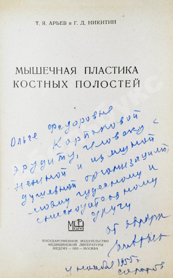 Антикварная книга Арьев, Т.Я., Никитин, Г.Д. [автограф] Мышечная пластика костных полостей