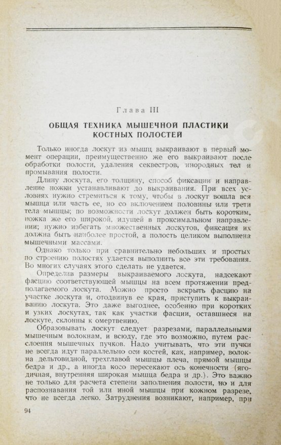 Антикварная книга Арьев, Т.Я., Никитин, Г.Д. [автограф] Мышечная пластика костных полостей