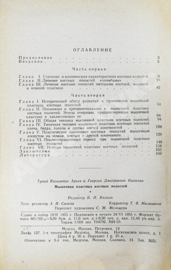 Антикварная книга Арьев, Т.Я., Никитин, Г.Д. [автограф] Мышечная пластика костных полостей
