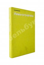 Эфроимсон, В.П. [автограф] Иммуногенетика