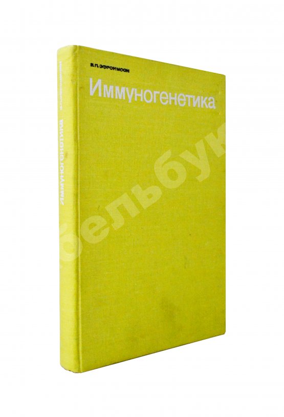 Антикварная книга Эфроимсон, В.П. [автограф] Иммуногенетика