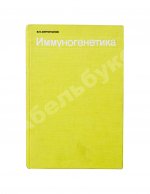 Эфроимсон, В.П. [автограф] Иммуногенетика