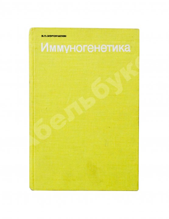 Антикварная книга Эфроимсон, В.П. [автограф] Иммуногенетика