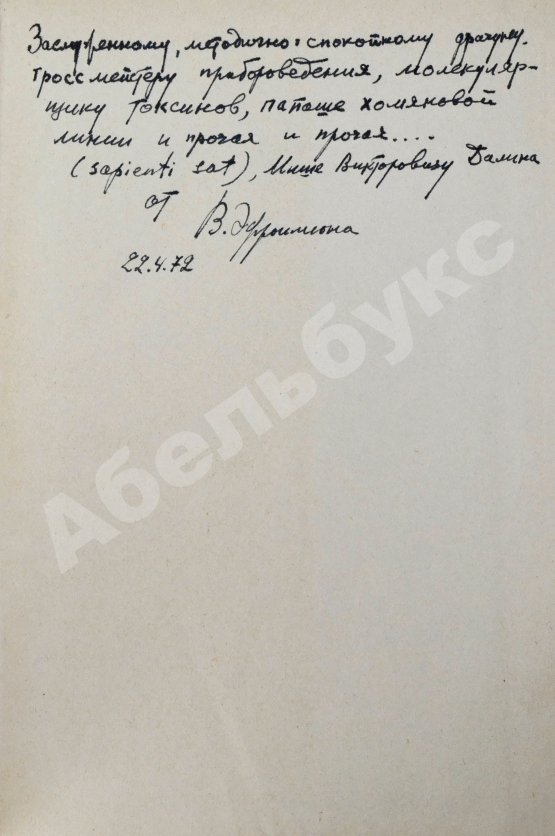 Антикварная книга Эфроимсон, В.П. [автограф] Иммуногенетика