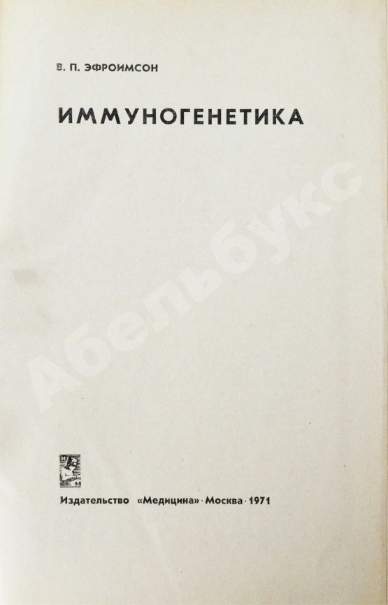 Антикварная книга Эфроимсон, В.П. [автограф] Иммуногенетика