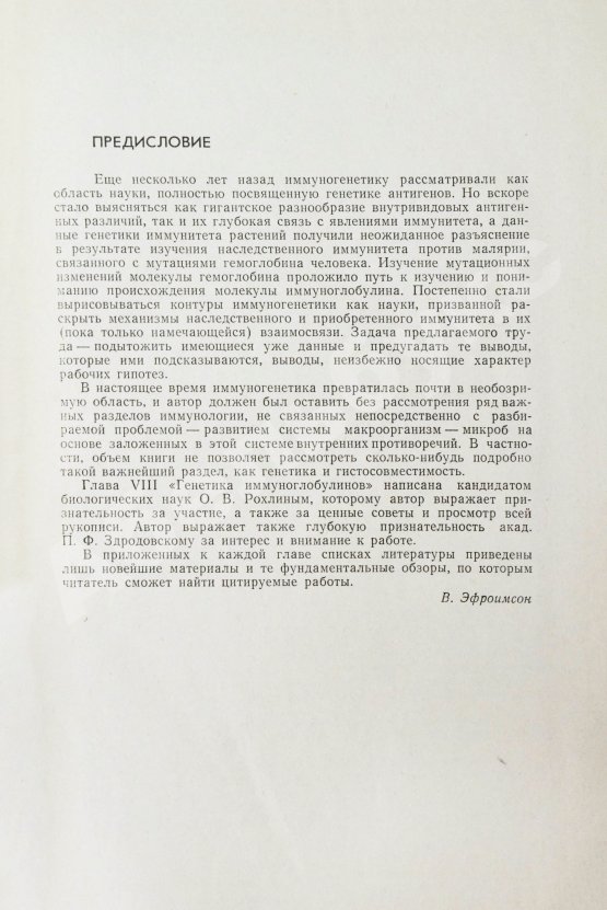 Антикварная книга Эфроимсон, В.П. [автограф] Иммуногенетика