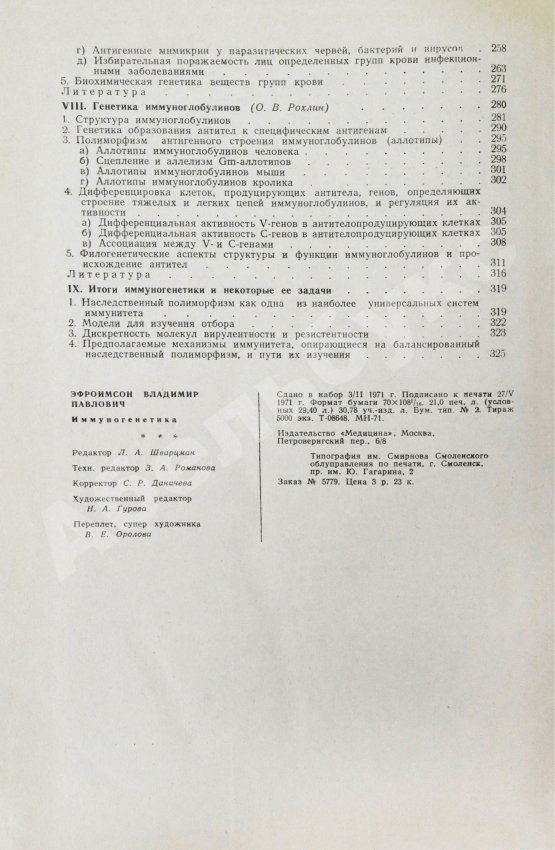 Антикварная книга Эфроимсон, В.П. [автограф] Иммуногенетика