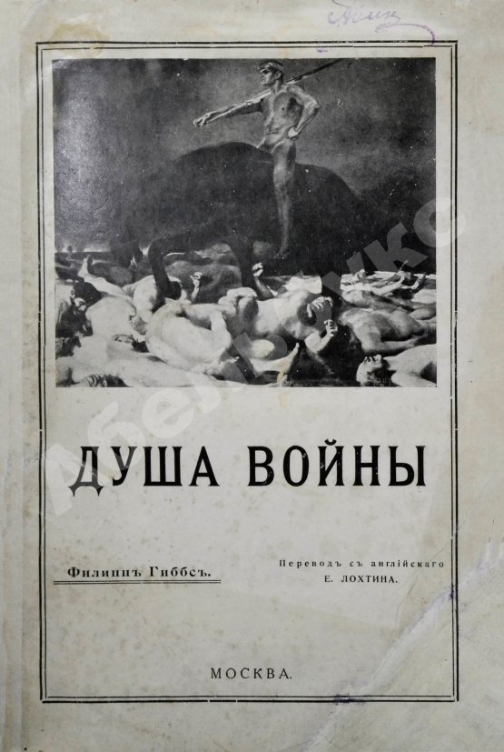 Антикварная книга Гиббс, Ф. Душа войны. Впечатления корреспондента с Западного фронта