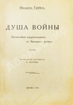 Гиббс, Ф. Душа войны. Впечатления корреспондента с Западного фронта