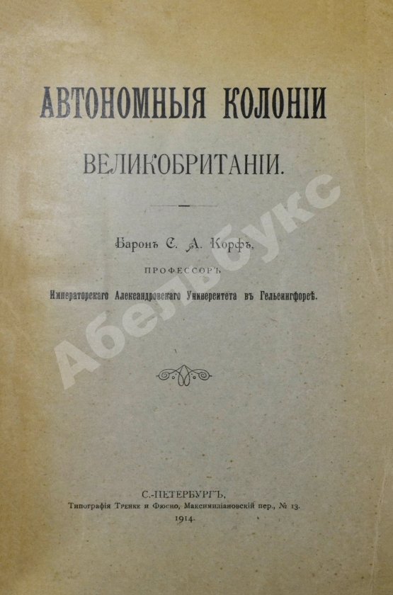 Антикварная книга Корф, С.А. Автономные колонии Великобритании