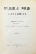 Корф, С.А. Автономные колонии Великобритании