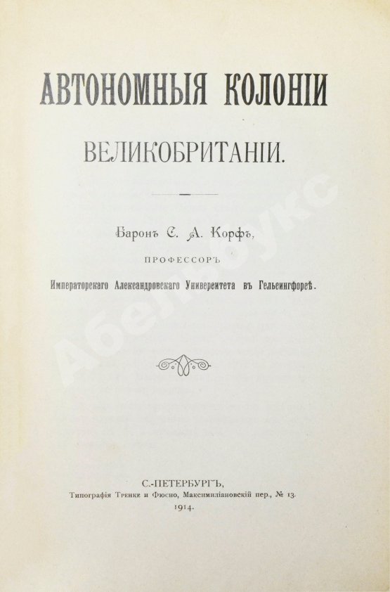 Антикварная книга Корф, С.А. Автономные колонии Великобритании