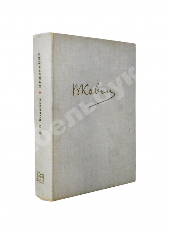 Антикварная книга Кованов, В.В. [автограф] Призвание