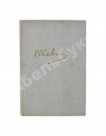 Кованов, В.В. [автограф] Призвание