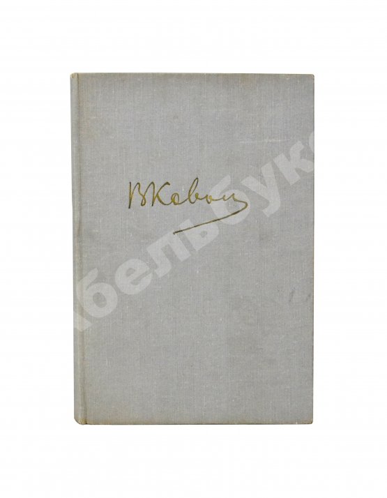 Антикварная книга Кованов, В.В. [автограф] Призвание