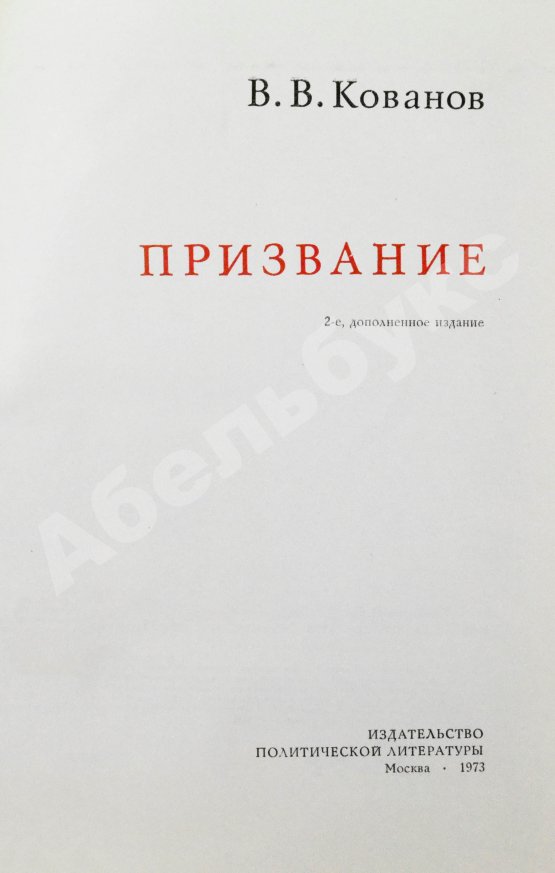 Антикварная книга Кованов, В.В. [автограф] Призвание
