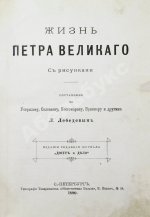 Лебедев, Л. Жизнь Петра Великого