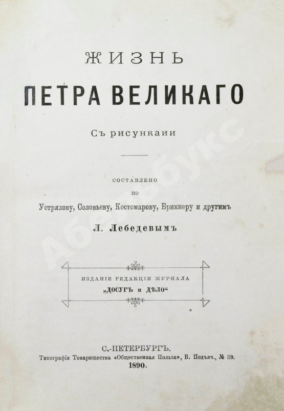 Антикварная книга Лебедев, Л. Жизнь Петра Великого