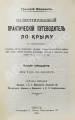 Москвич, Г.Г. Иллюстрированный практический путеводитель по Крыму