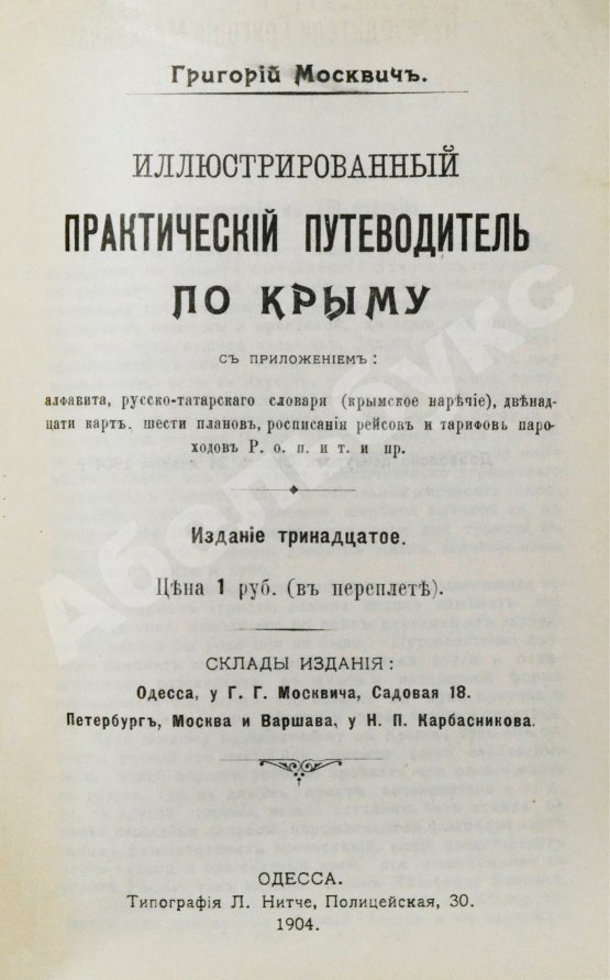 Антикварная книга Москвич, Г.Г. Иллюстрированный практический путеводитель по Крыму