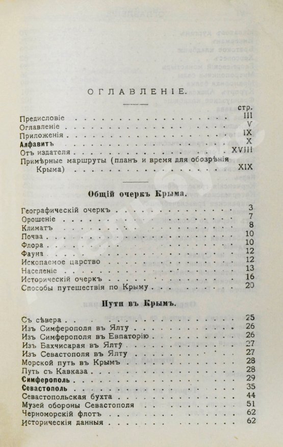 Антикварная книга Москвич, Г.Г. Иллюстрированный практический путеводитель по Крыму