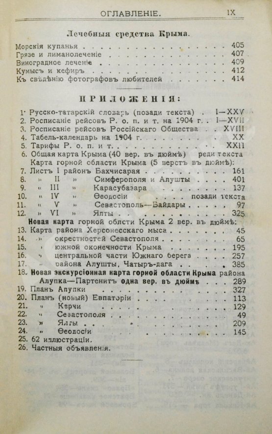 Антикварная книга Москвич, Г.Г. Иллюстрированный практический путеводитель по Крыму