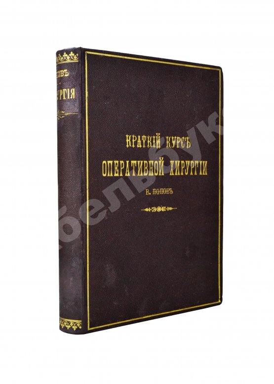 Антикварная книга Попов, В.Н. [автограф] Краткий курс оперативной хирургии