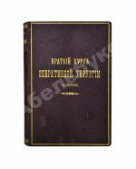 Попов, В.Н. [автограф] Краткий курс оперативной хирургии