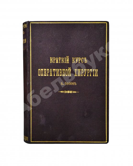 Антикварная книга Попов, В.Н. [автограф] Краткий курс оперативной хирургии