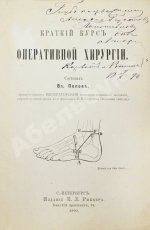 Попов, В.Н. [автограф] Краткий курс оперативной хирургии