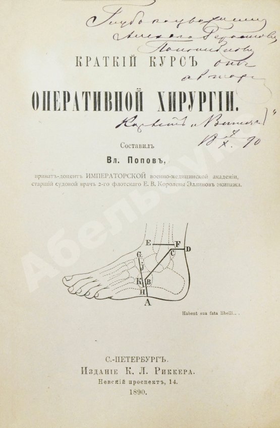 Антикварная книга Попов, В.Н. [автограф] Краткий курс оперативной хирургии